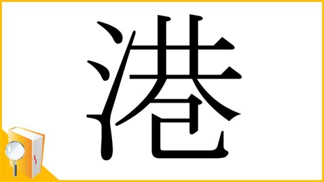 港 漢字|「港」とは？ 部首・画数・読み方・意味